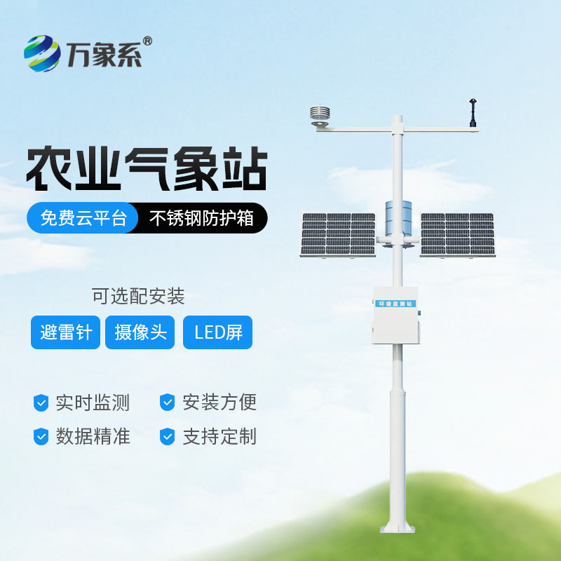 全自動農業氣象站