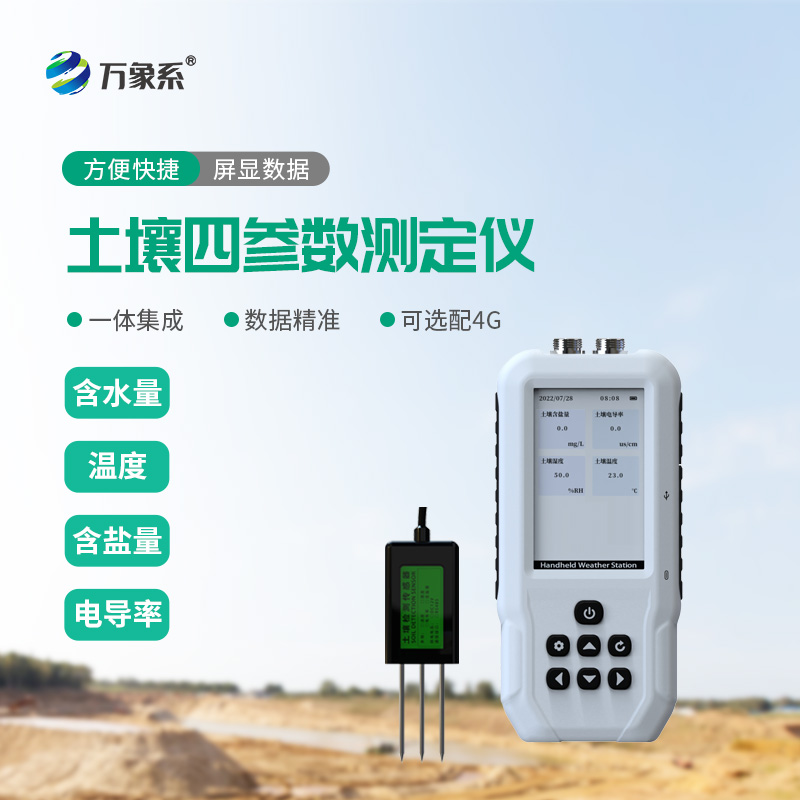 土壤水分溫度鹽分測定儀