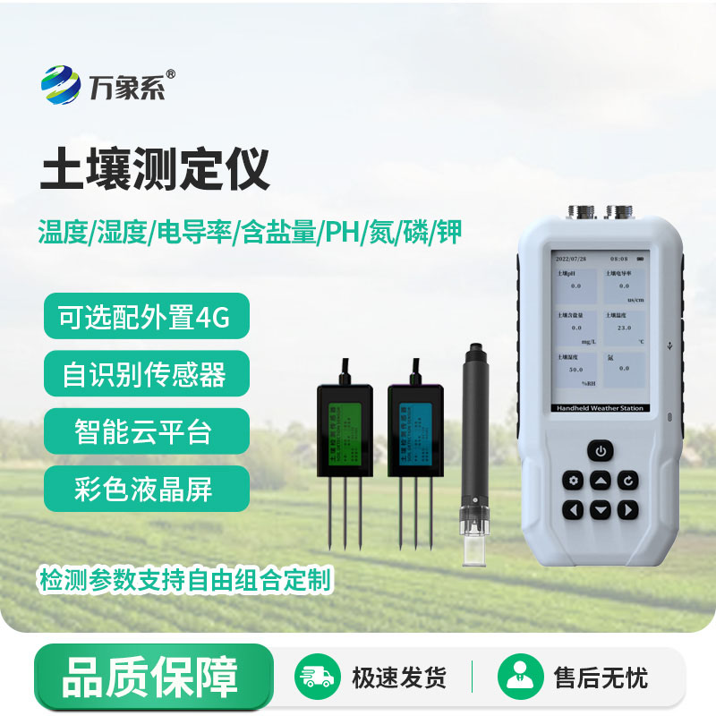 土壤水分溫度鹽分電導率PH測定儀