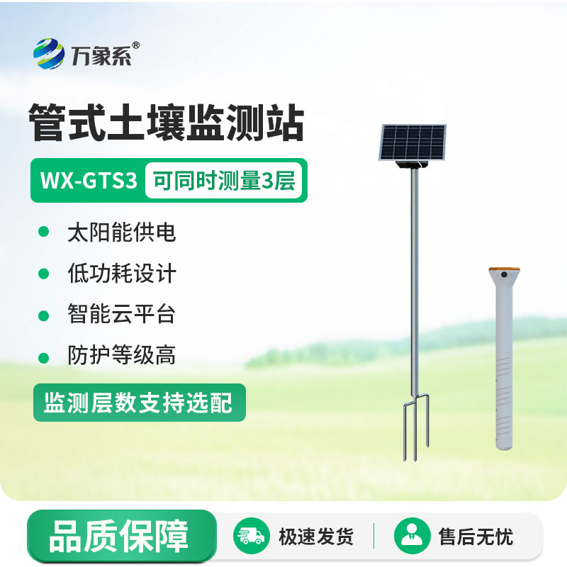 智能土壤墑情監測設備