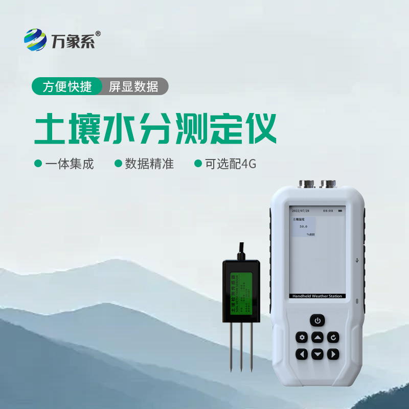 便攜式土壤水分測定儀