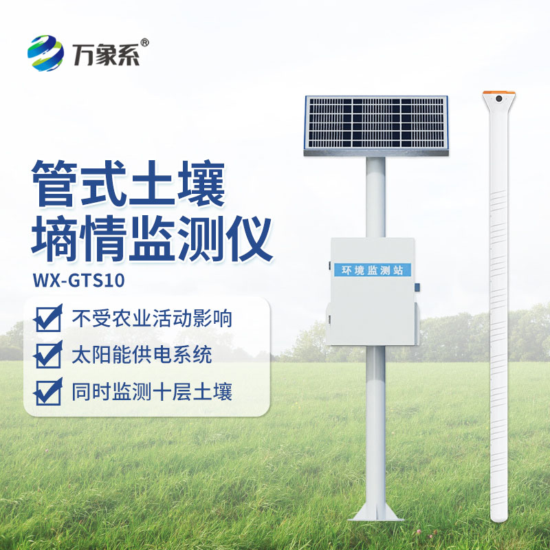 物聯網土壤墑情監測系統