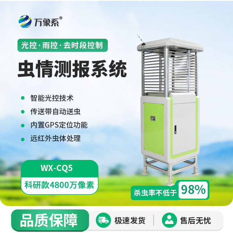 智能蟲情測報燈：精準測報護農耕，智能防控減負擔