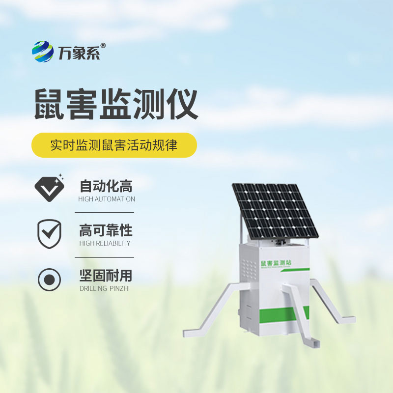 捕捉鼠害蹤跡，草原鼠害監測儀讓草原鼠害無所遁形