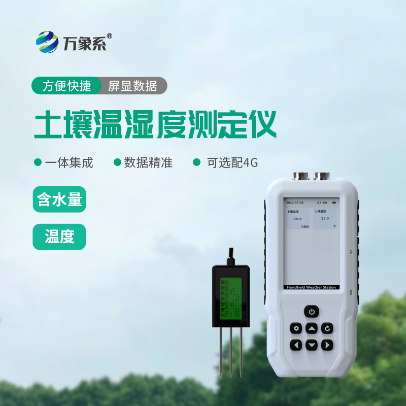 土壤水分溫度測定儀：助力農(nóng)業(yè)精細化種植的實用檢測裝備