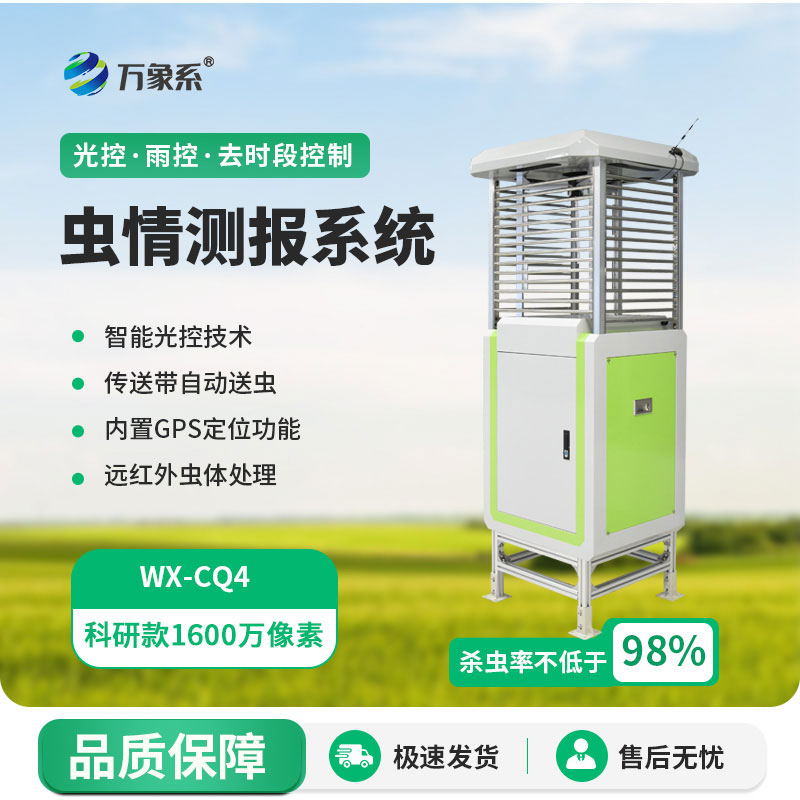 蟲情早發(fā)現(xiàn)——高精度蟲情測報儀為農(nóng)戶守住豐收果