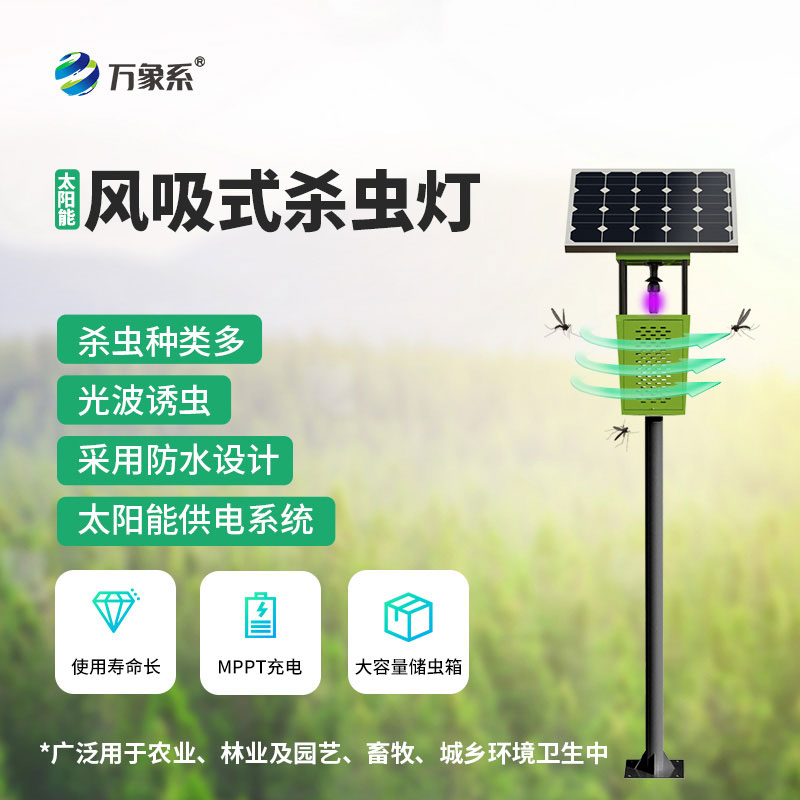 風吸式太陽能殺蟲燈，讓害蟲無處可逃