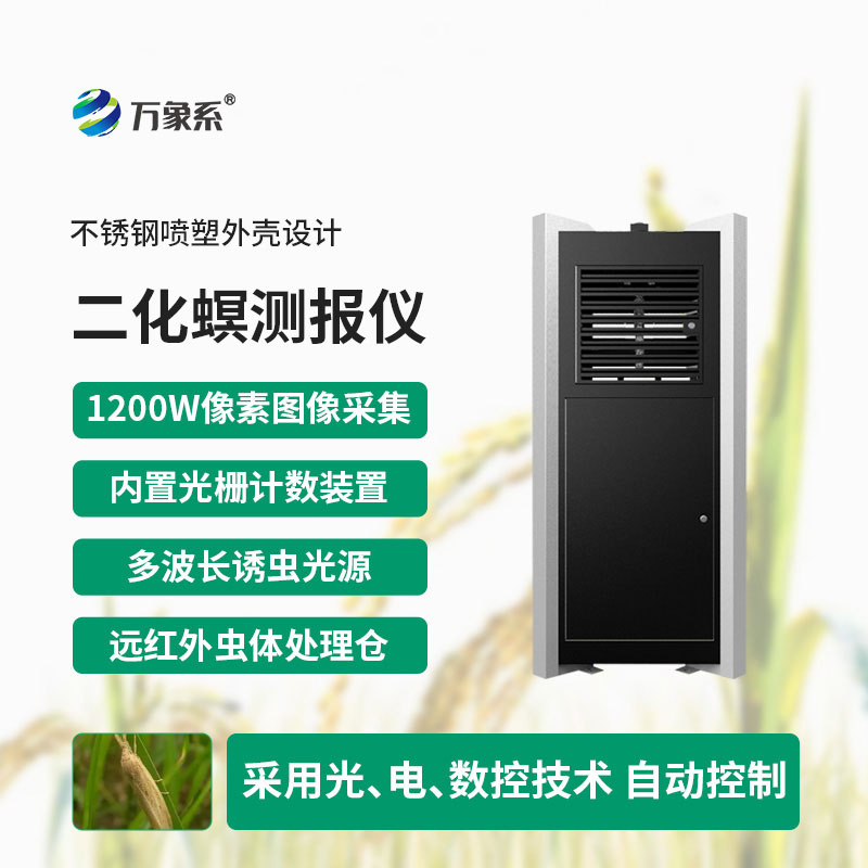 水稻二化螟測報儀：慧眼識蟲早預(yù)警，守護水稻豐收路