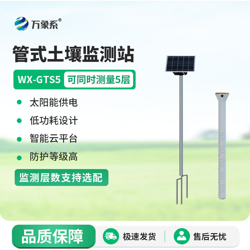 土壤深層墑情一鍵探底！五層管式土壤墑情監測儀，澆地不盲目