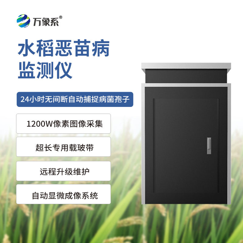 惡苗病測報儀