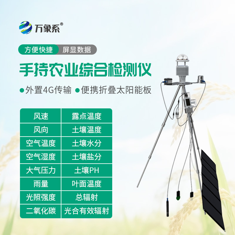 手持農(nóng)業(yè)綜合檢測儀