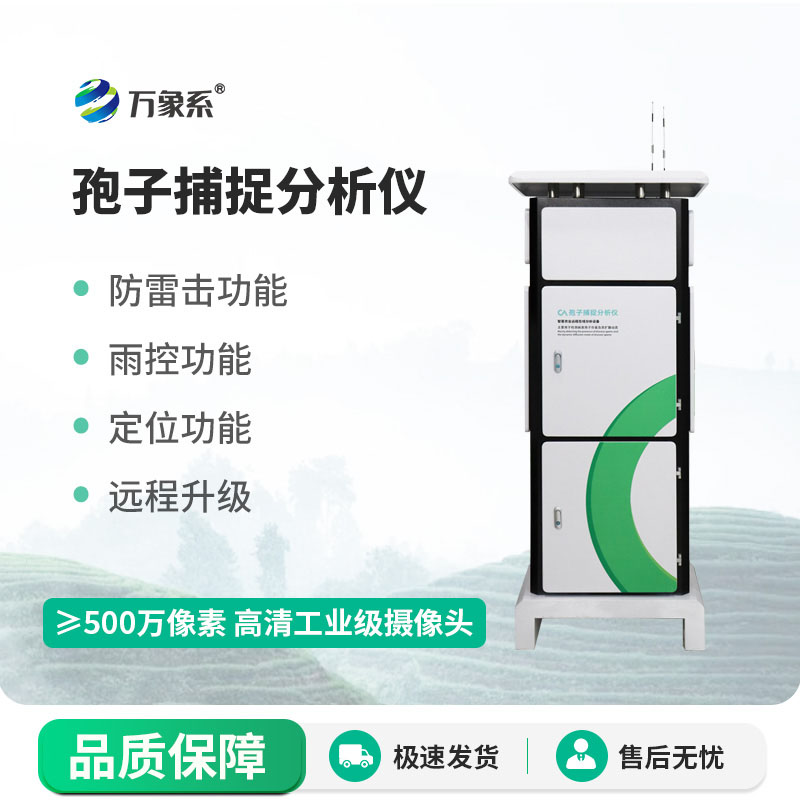 智慧農(nóng)業(yè)核心設(shè)備:智能物聯(lián)網(wǎng)孢子捕捉分析儀構(gòu)建病害預(yù)警體系