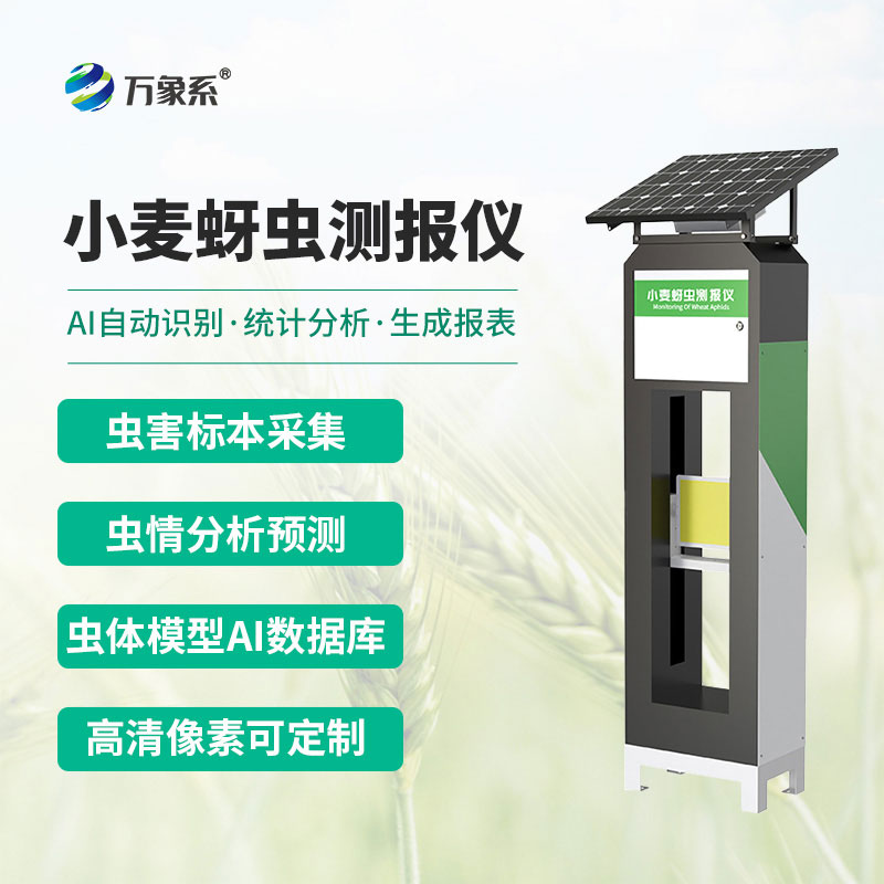小麥蚜蟲自動監測儀