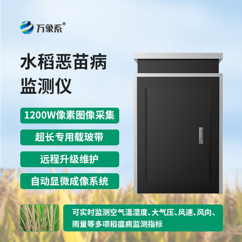 水稻惡苗病測報儀