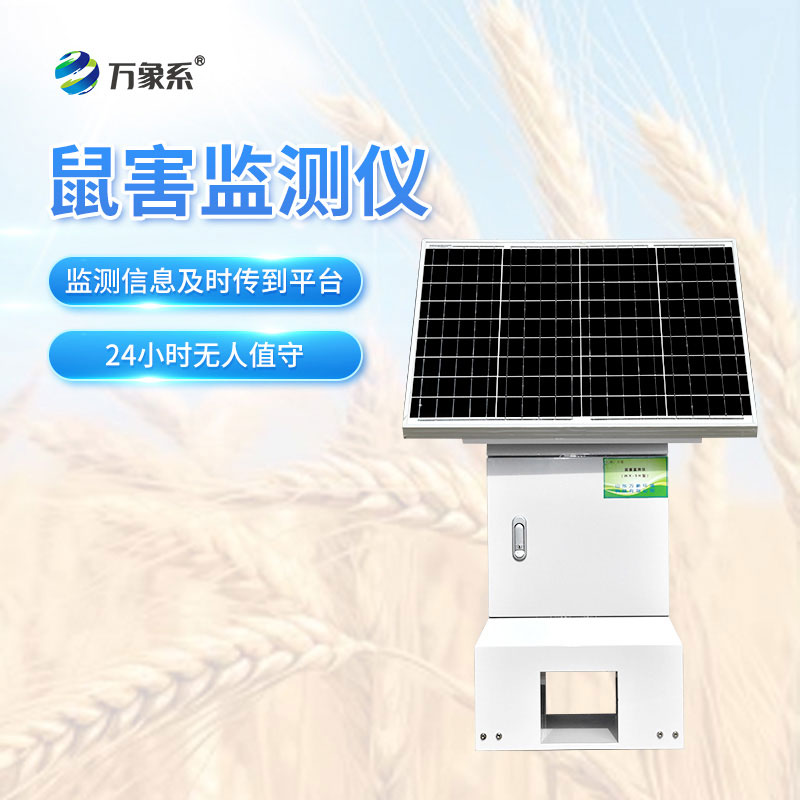 遠(yuǎn)程鼠害監(jiān)測(cè)儀讓鼠害無(wú)處遁形、防控更高效