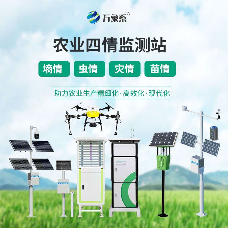 苗情、墑情、蟲情、災情全掌握——農業四情自動監測系統全方位守護田間收成