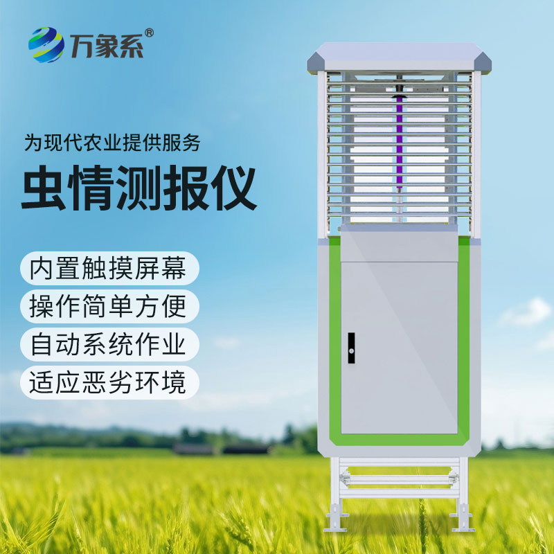 科研款蟲情測報儀:專業(yè)精準(zhǔn)測報,助力農(nóng)林植保科學(xué)研究