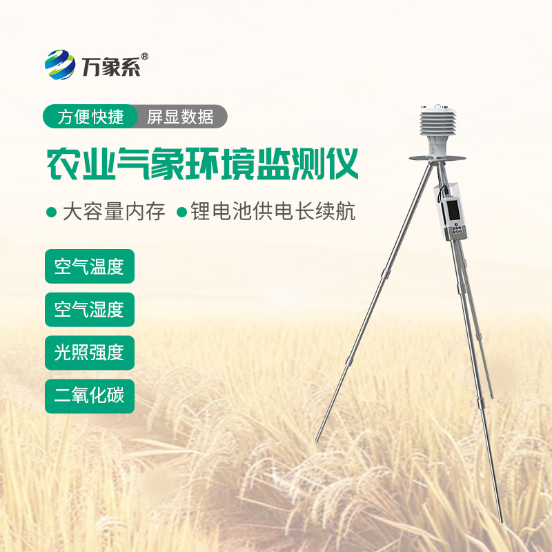 便攜式農業氣象儀
