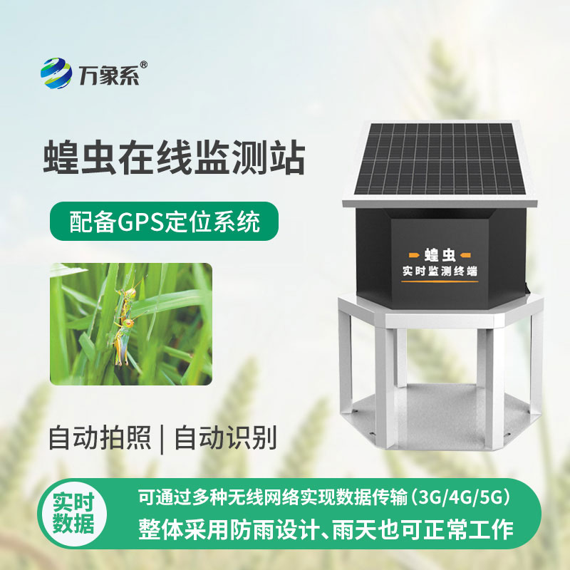 精準預判蝗蟲隱患，蝗蟲實時監測預警站讓蝗災防控不再被動