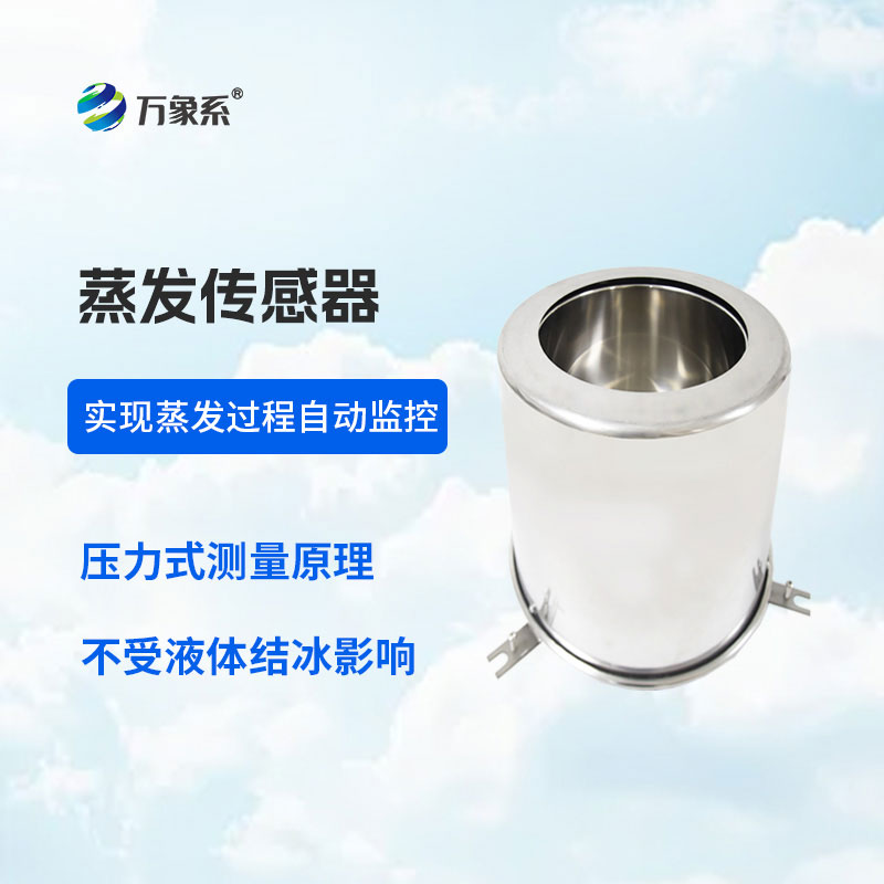 蒸發量傳感器：靜測朝夕蒸發變化
