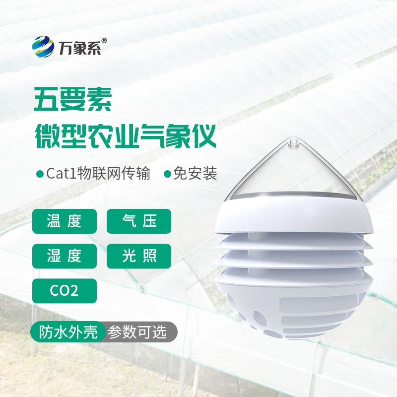 五要素微型農業氣象儀