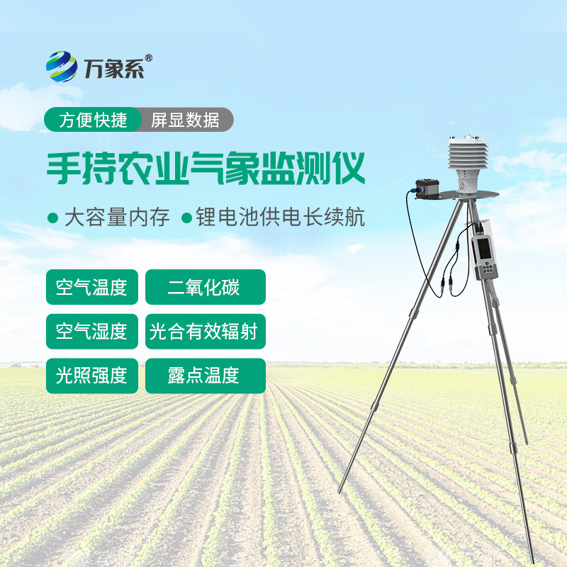 手持農業氣象監測儀